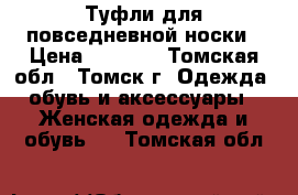 Туфли для повседневной носки › Цена ­ 1 800 - Томская обл., Томск г. Одежда, обувь и аксессуары » Женская одежда и обувь   . Томская обл.